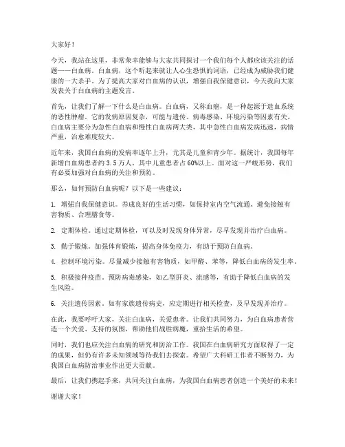 白血病发言稿范文