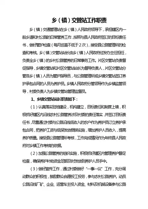 乡镇交管站工作职责养护人员职责