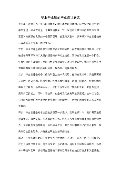 毕业季主题的毕业设计意义
