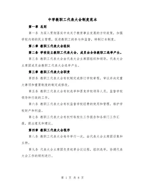 中学教职工代表大会制度范本(二篇)