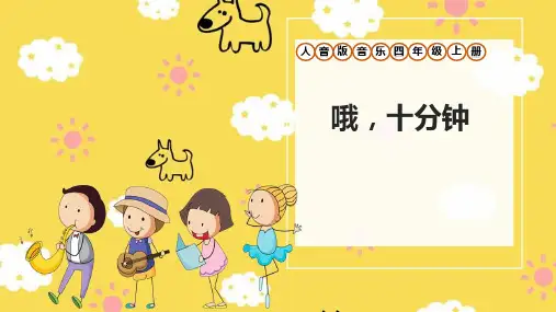 人音版四年级上册音乐第三单元第1节《哦,十分钟》