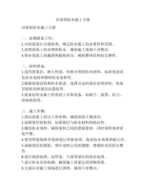 旧屋面防水施工方案