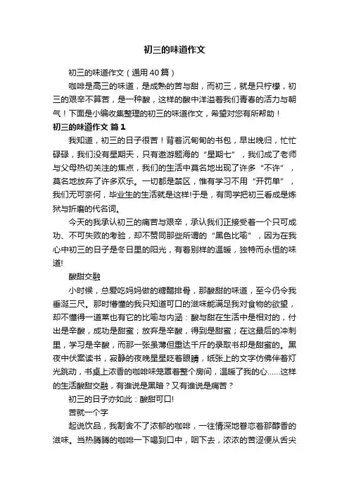 初三的味道作文（通用40篇）