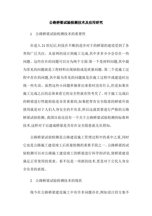 公路桥梁试验检测技术及应用研究