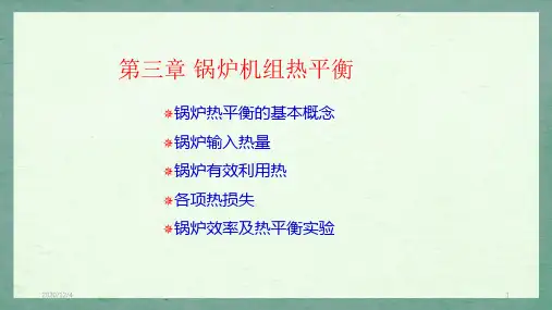第3章—锅炉机组热平衡