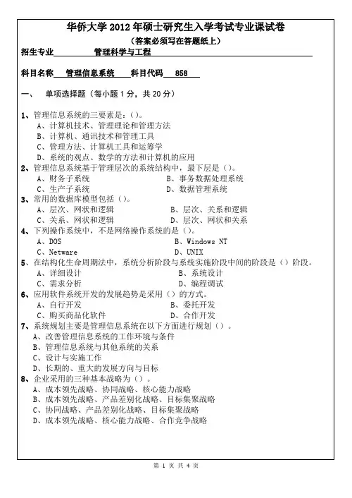 【华侨大学2012年考研专业课真题】管理信息系统2012
