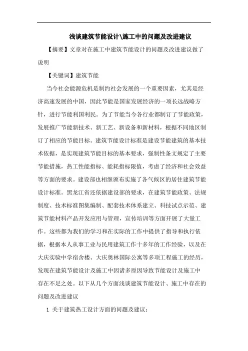建筑节能设计-施工中问题及改进建议论文