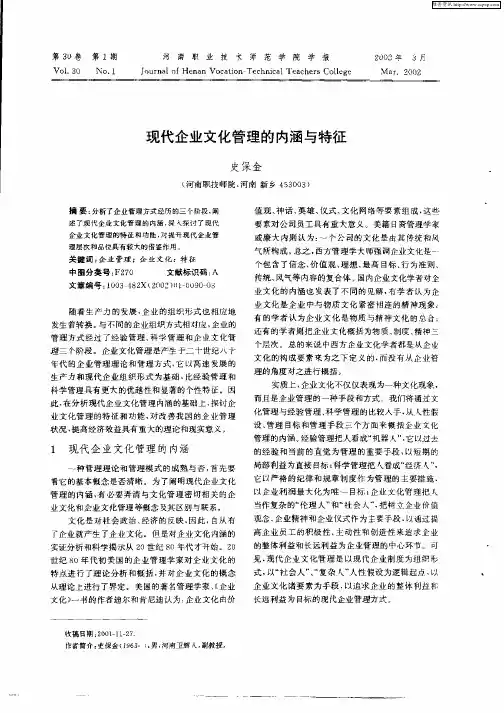 现代企业文化管理的内涵与特征