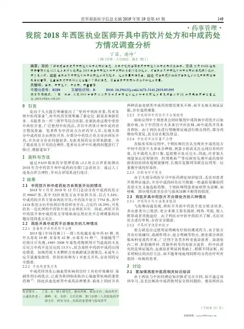 我院2018年西医执业医师开具中药饮片处方和中成药处方情况调查分析