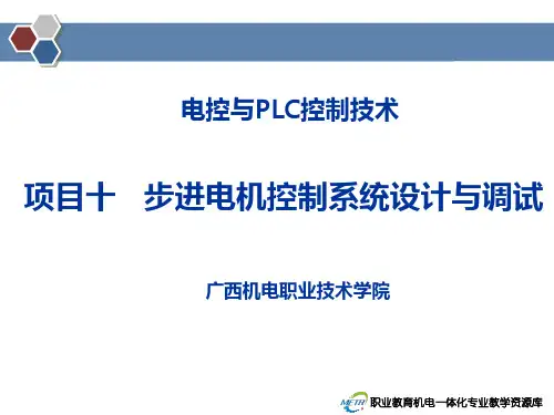 步进电机控制系统设计与调试概要