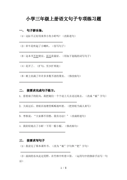 小学三年级上册语文句子专项练习题