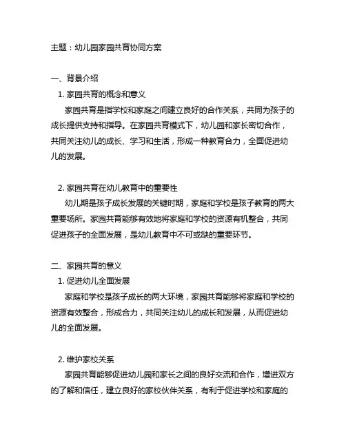 幼儿园家园共育协同方案 幼儿园共育