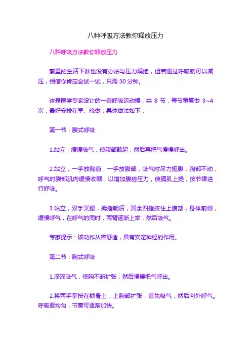 八种呼吸方法教你释放压力