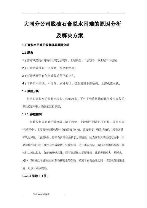 脱硫石膏脱水困难原因分析与解决方案