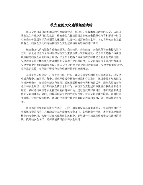 核安全的文化建设经验浅析