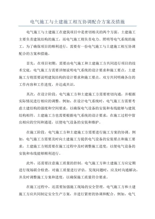 电气施工与土建施工相互协调配合方案及措施