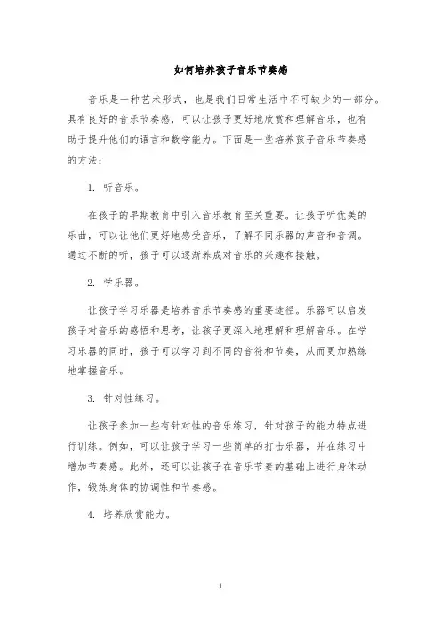 如何培养孩子音乐节奏感