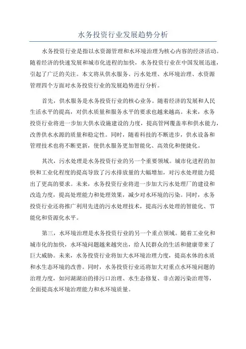 水务投资行业发展趋势分析