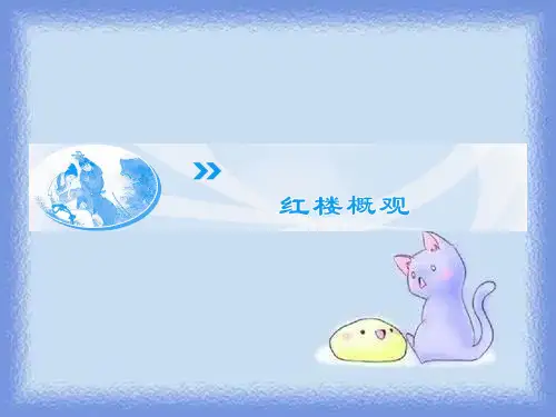 语文选修《红楼梦》选读