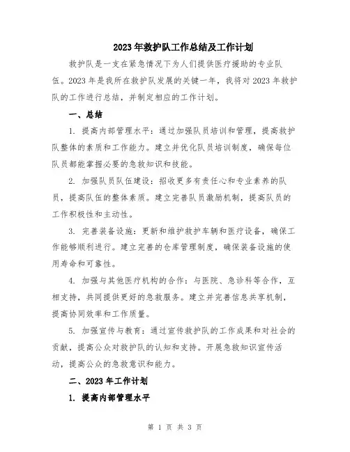 2023年救护队工作总结及工作计划