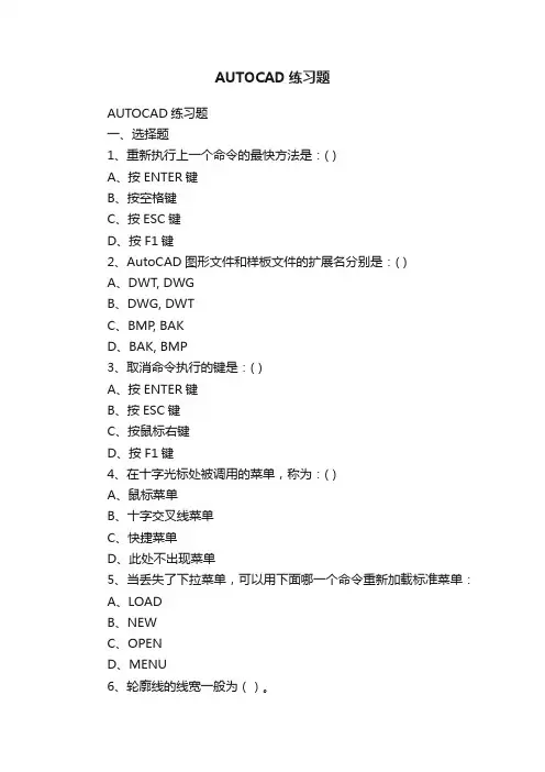 AUTOCAD练习题