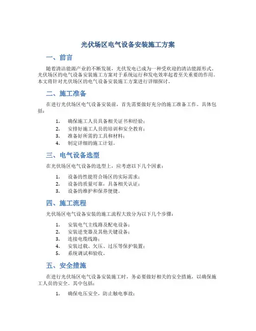 光伏场区电气设备安装施工方案
