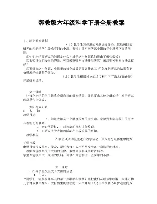 鄂教版六年级科学下册全册教案-12