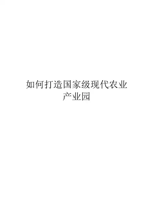 如何打造国家级现代农业产业园
