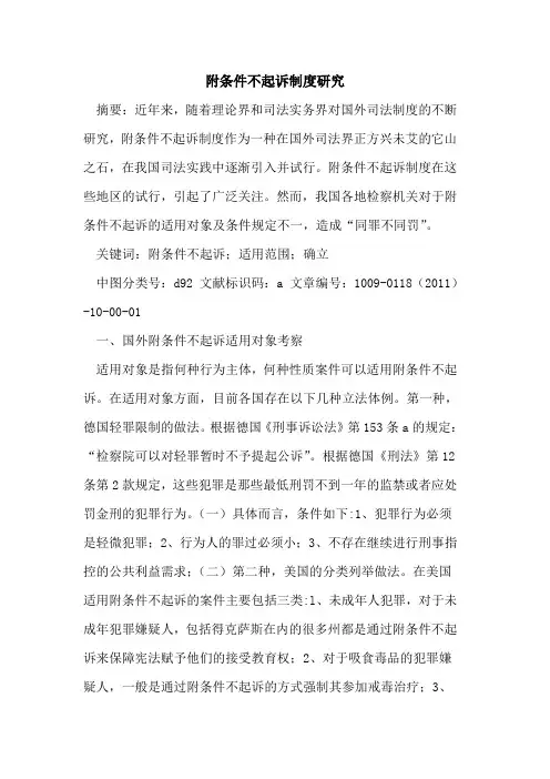 附条件不起诉制度研究