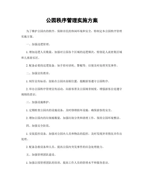 公园秩序管理实施方案
