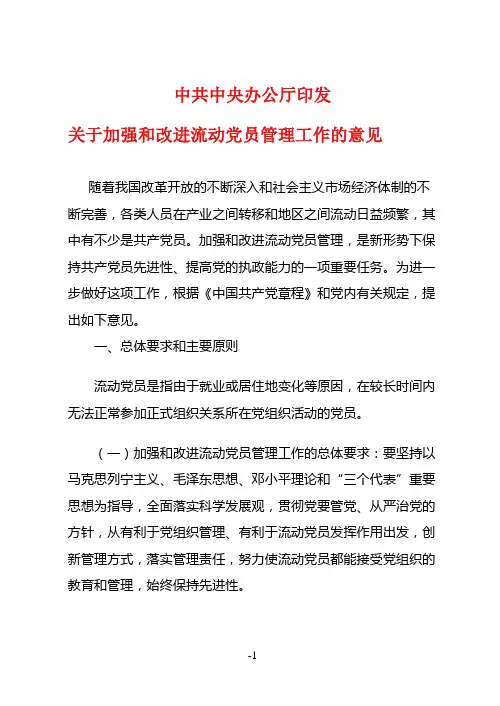 流动党员管理的意见