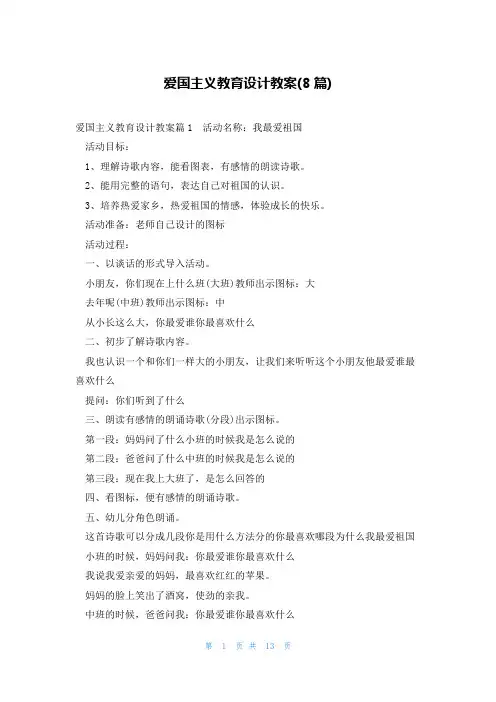 爱国主义教育设计教案(8篇)