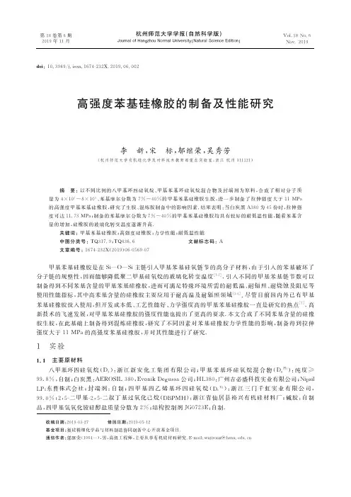 高强度苯基硅橡胶的制备及性能研究