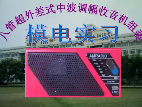 ZX-921收音机实习讲解