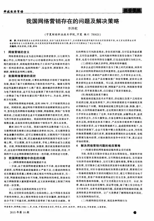 我国网络营销存在的问题及解决策略