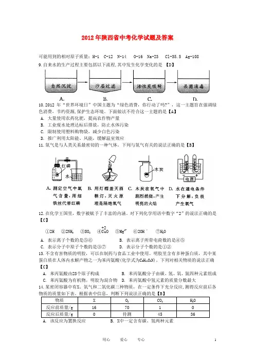陕西省2012年中考化学真题试题