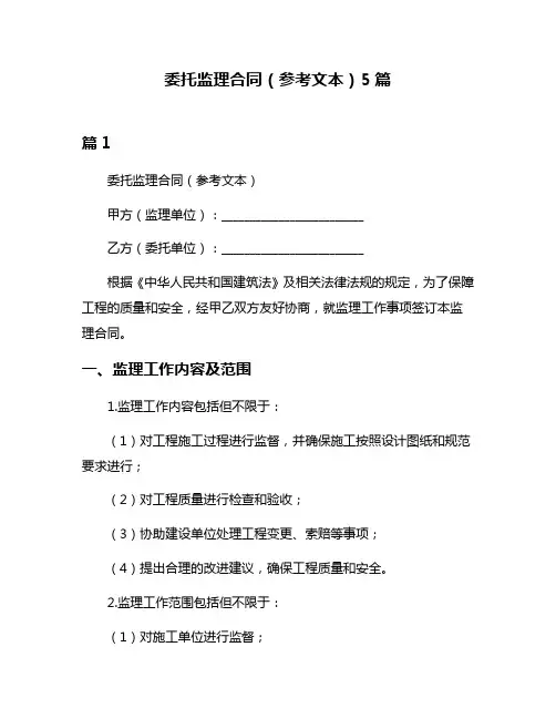 委托监理合同(参考文本)5篇