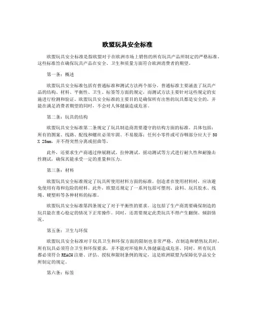 欧盟玩具安全标准