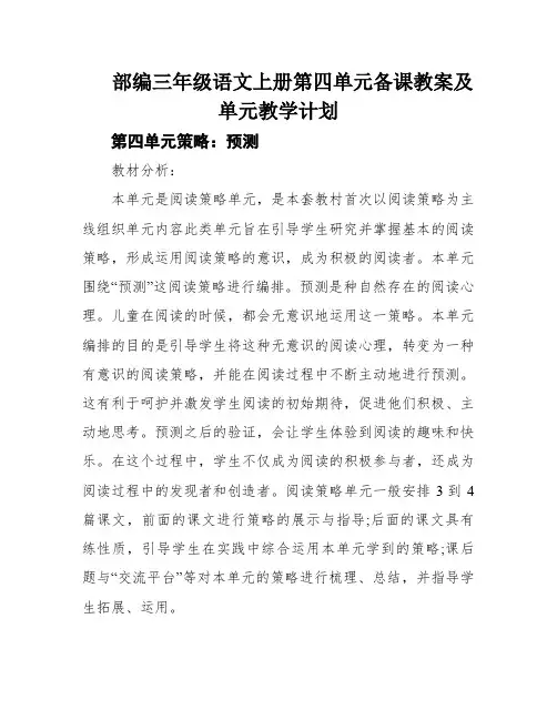 部编三年级语文上册第四单元备课教案及单元教学计划