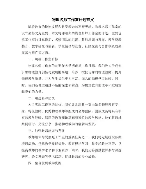 物理名师工作室计划范文