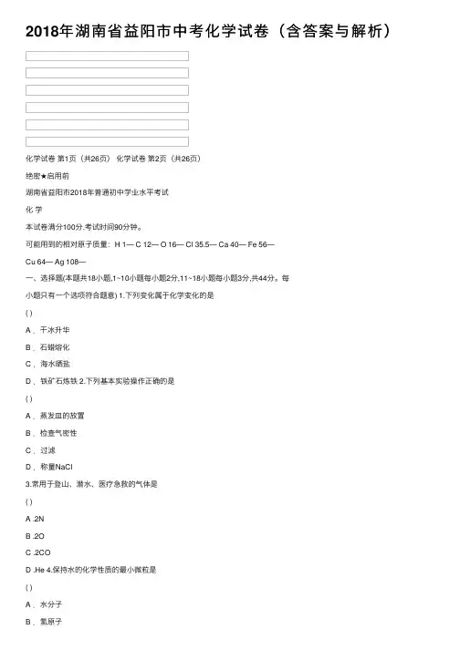 2018年湖南省益阳市中考化学试卷（含答案与解析）