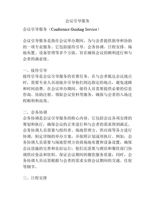 会议引导服务