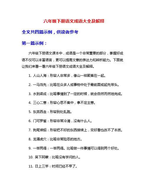 六年级下册语文成语大全及解释