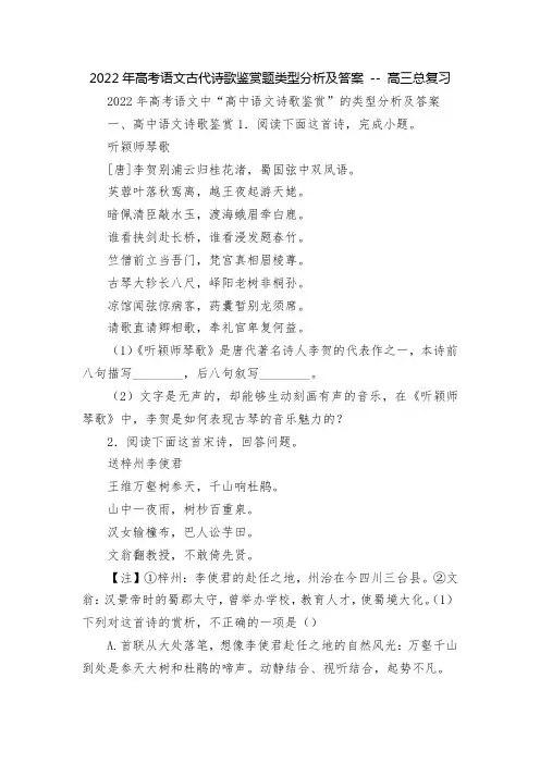 2022年高考语文古代诗歌鉴赏题类型分析及答案 -- 高三总复习