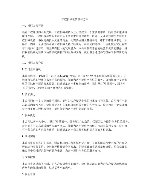工程机械租赁投标方案