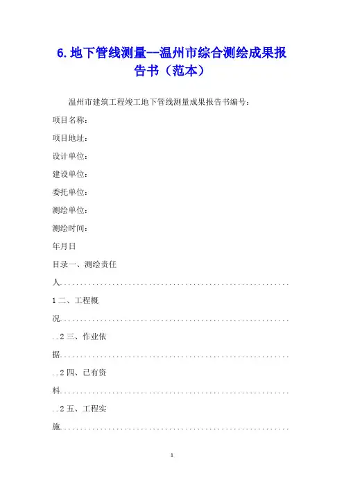 地下管线测量温州市综合测绘成果报告书(范本)