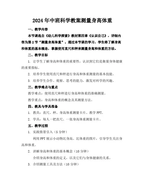2024年中班科学教案测量身高体重