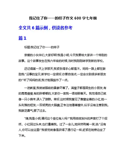 我记住了你一一的样子作文600字七年级