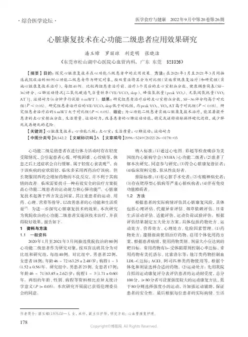心脏康复技术在心功能二级患者应用