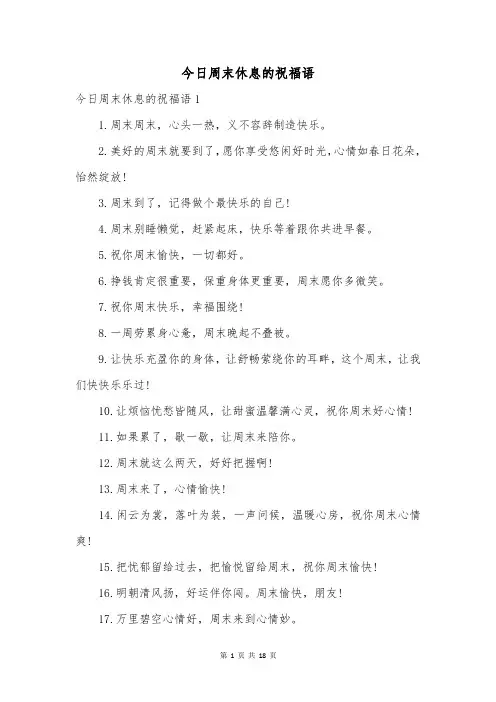 今日周末休息的祝福语